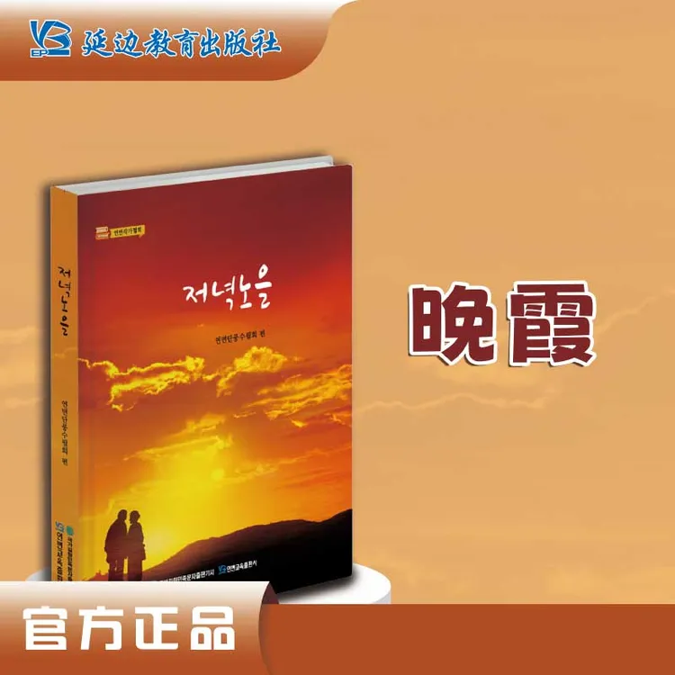 《晚霞》延边枫叶随笔会编中国朝鲜族作家作品合集