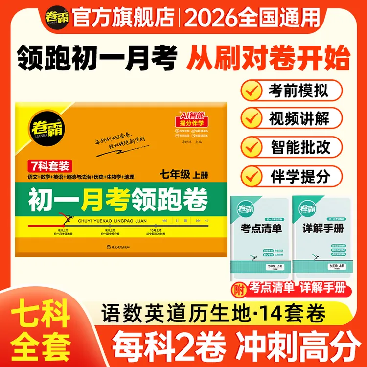 卷霸【初一月考领跑卷】七年级第一次月考同步课堂测试卷考点预测