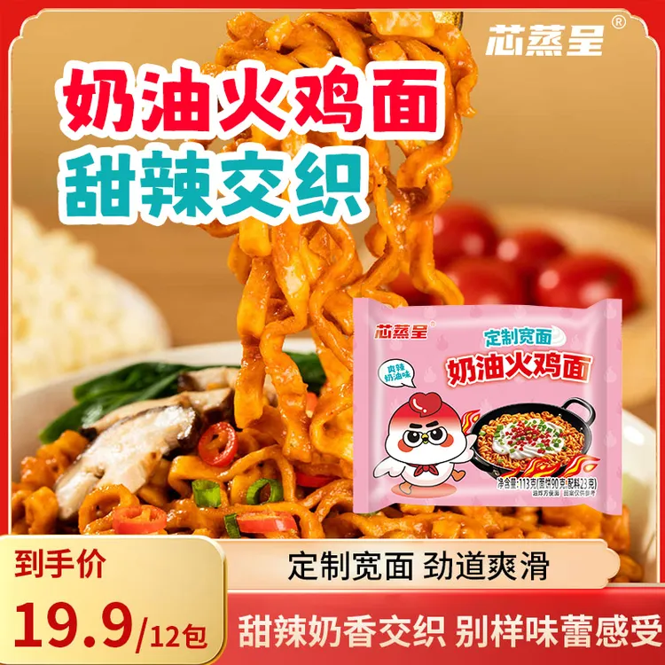 【新品奶油火鸡面】芯蒸呈定制宽面奶油火鸡面上班族夜宵速食方便面