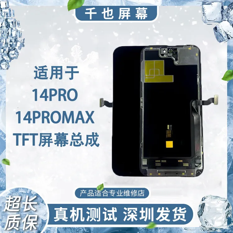 99新  质保180天 千也屏幕适用于14PRO/14PROMAX  TFT屏幕总成