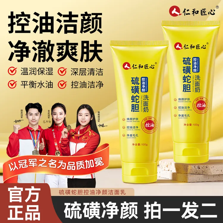 人仁和匠心硫磺蛇胆控油净颜洁面乳深层清洁温和补水不紧绷洗面奶商品图