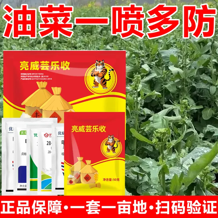 亮威油菜一喷多防厂家正品直发量大优惠油菜专用升级卫生杀虫套餐
