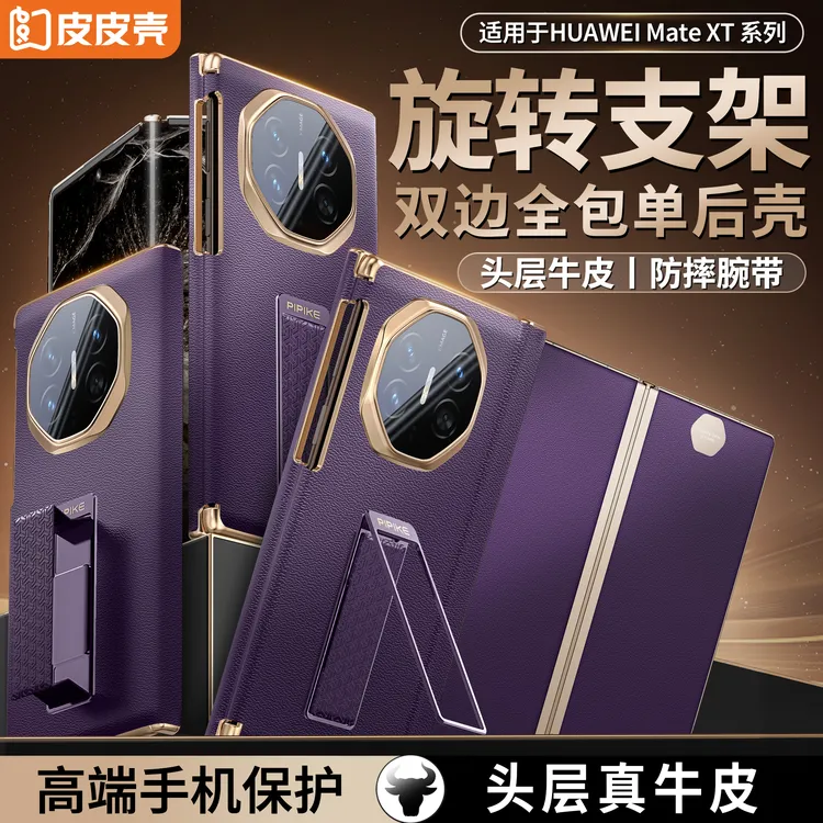 皮皮壳【四角防摔】适用华为MateXTs/XT旋转支架超薄真皮防摔真皮壳