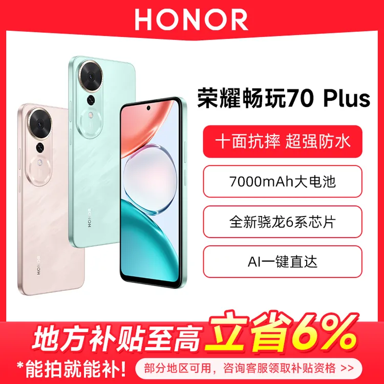 【地补6%】HONOR/荣耀畅玩70 plus新款手机大屏 7000mAh超大电池