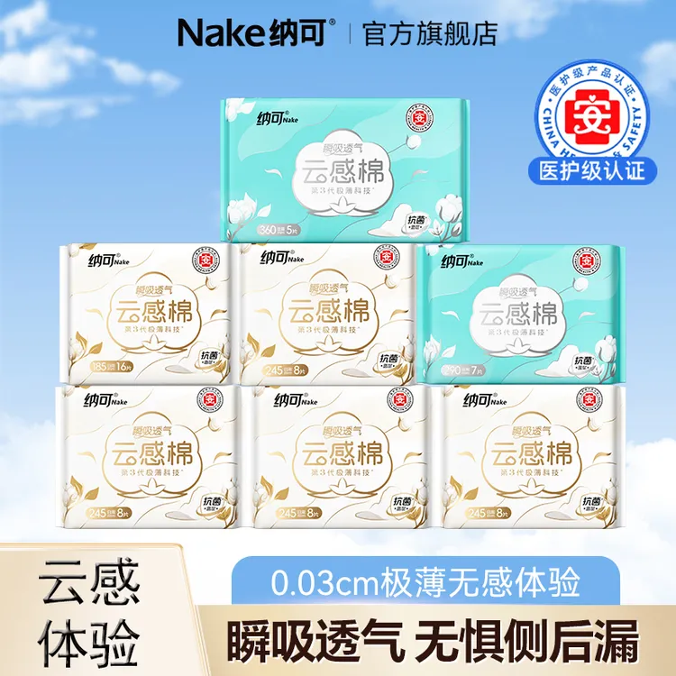 nk./纳可云感棉抗菌超薄亲肤卫生巾日夜组合透气学生姨妈巾ZB