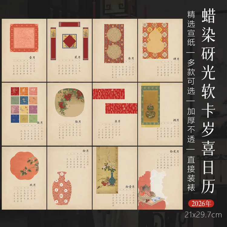 景阳阁2026岁喜日历软卡A4加厚蜡染微喷宣纸免装裱卡纸台历摆件
