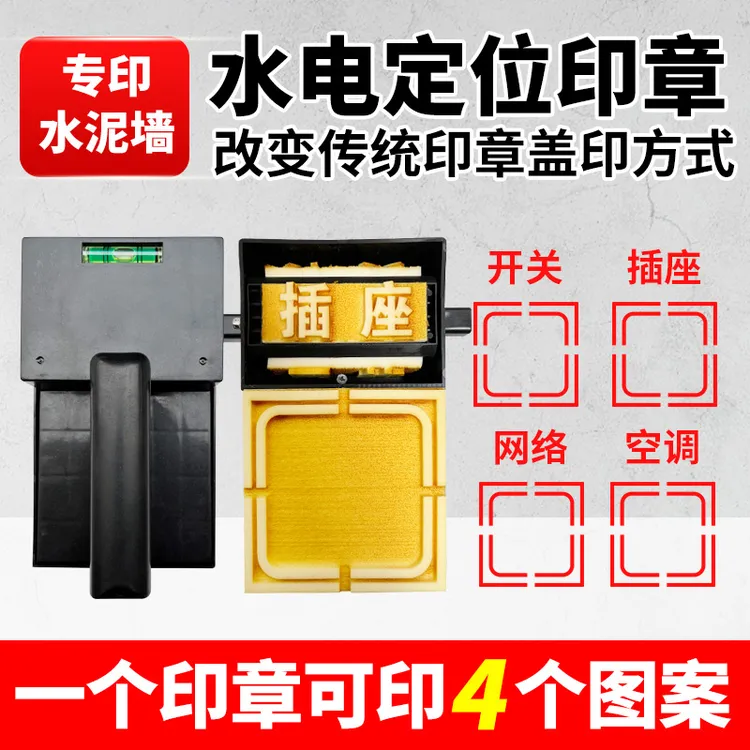 水电定位标识印章装修开关插座网络开槽施工强弱电安装标识86底盒