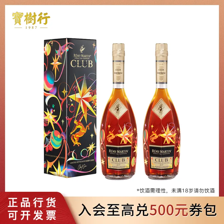 宝树行 人头马CLUB700ml【2支装】星芒联名合作限量版【23年老包装】