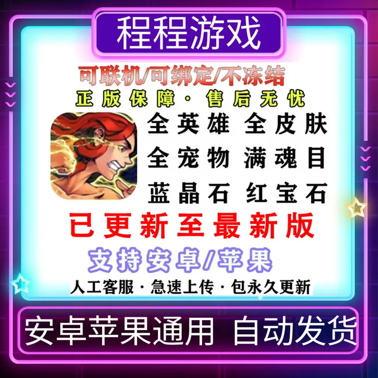 战魂铭人 满级 苹果ios安卓全英雄皮肤宠物可联机满级不冻结
