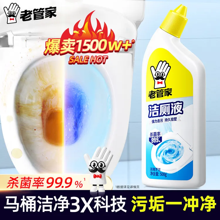 【陈三废专属】老管家洁厕液马桶洁厕灵厕所清洁剂强力除垢去异味