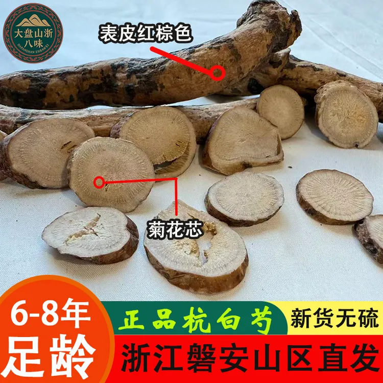 浙江正宗杭白芍6-8年浙江磐安直发无硫泡水泡酒