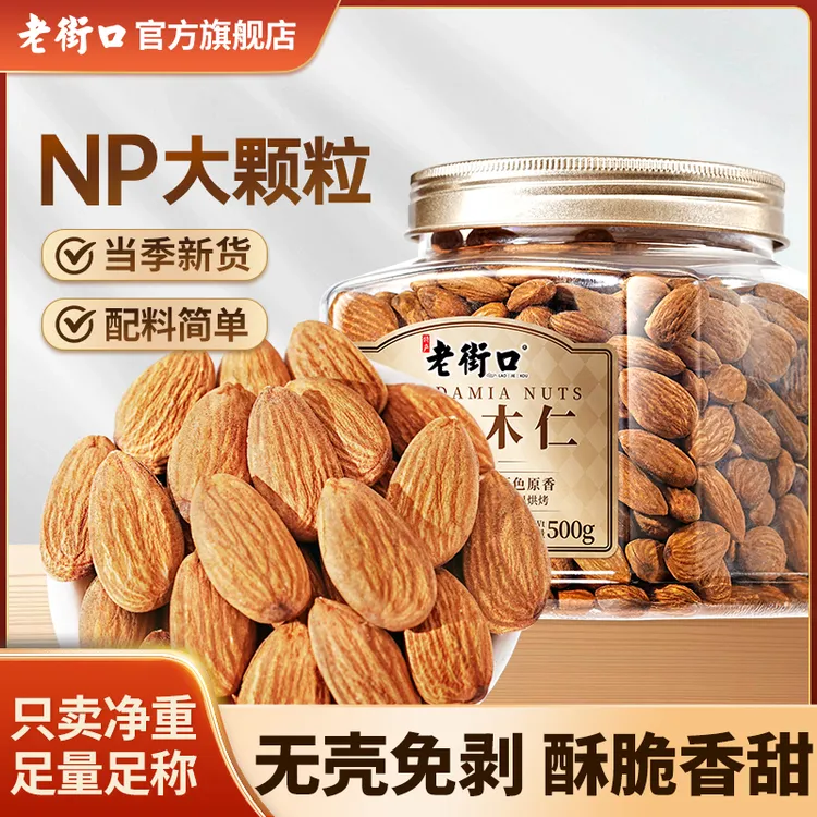 【NP级大颗粒】老街口盐焗原味巴旦木仁扁桃杏仁坚果孕妇健身零食