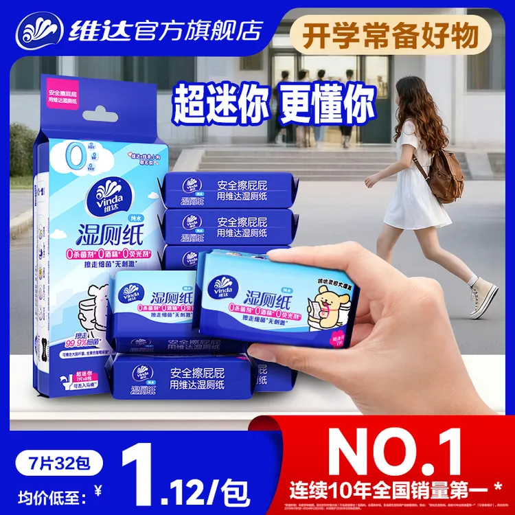 维达迷你湿厕纸纯水舒爽便携装7片8小包装易抽厕纸出游加厚不易透