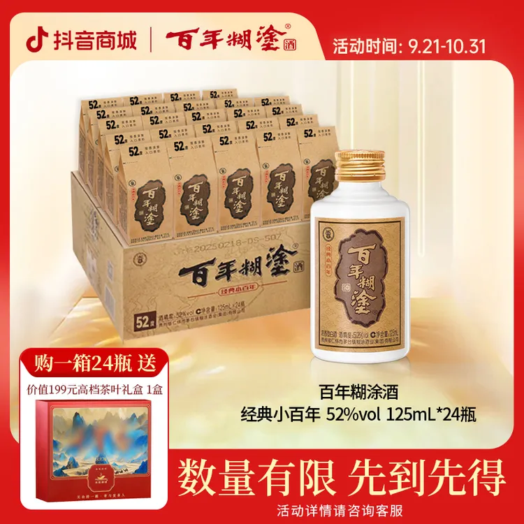 百年糊涂【52度浓香型】经典小百年贵州高梁白酒口粮酒24*52度125ml