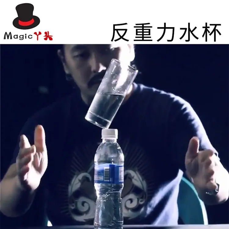 反重力水杯平衡术玻璃杯子倾斜不倒生活化实战创意近景魔术道具