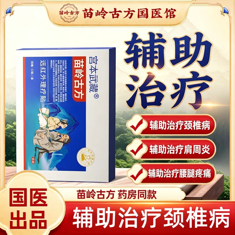 宫本武藏苗岭古方远红外理疗贴辅助治疗颈椎病肩周炎腰腿疼痛骨质增生腰椎间盘突出官方旗舰正品商品图