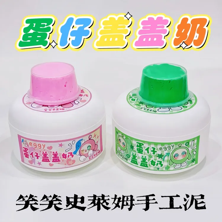 笑笑史莱姆蛋仔盖盖奶 微水潭粘土玩盒厚实便宜高颜值解压玩具泥