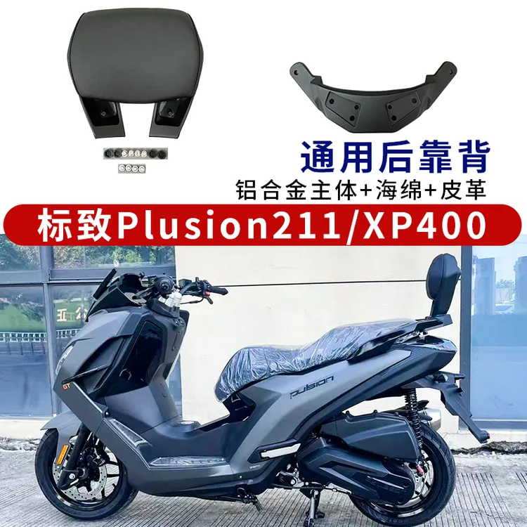 适用标致Plusion211后靠背标致XP400后腰靠铝合金靠垫无损改装件
