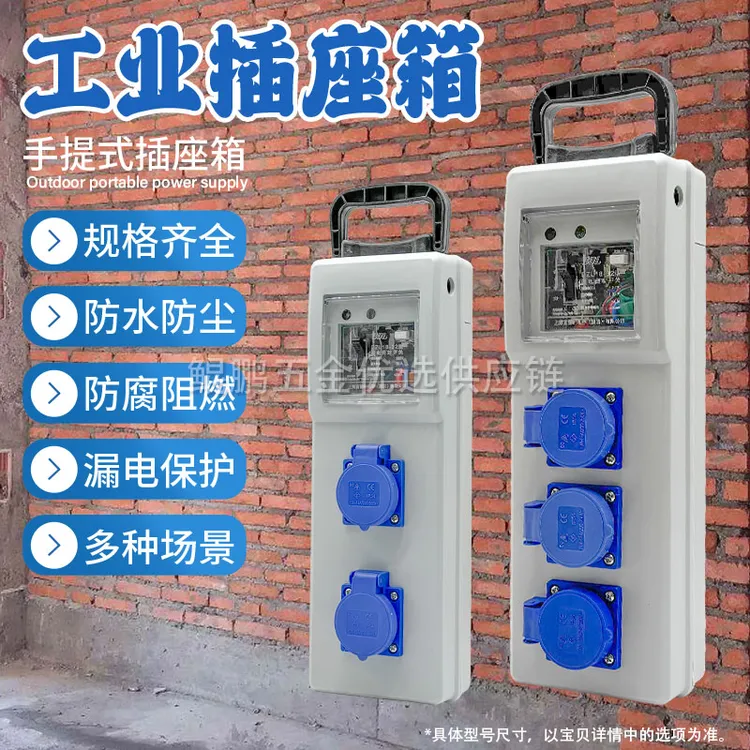 【新疆专线】手提式防水插座电箱工地检修临时电源箱配电箱带漏保
