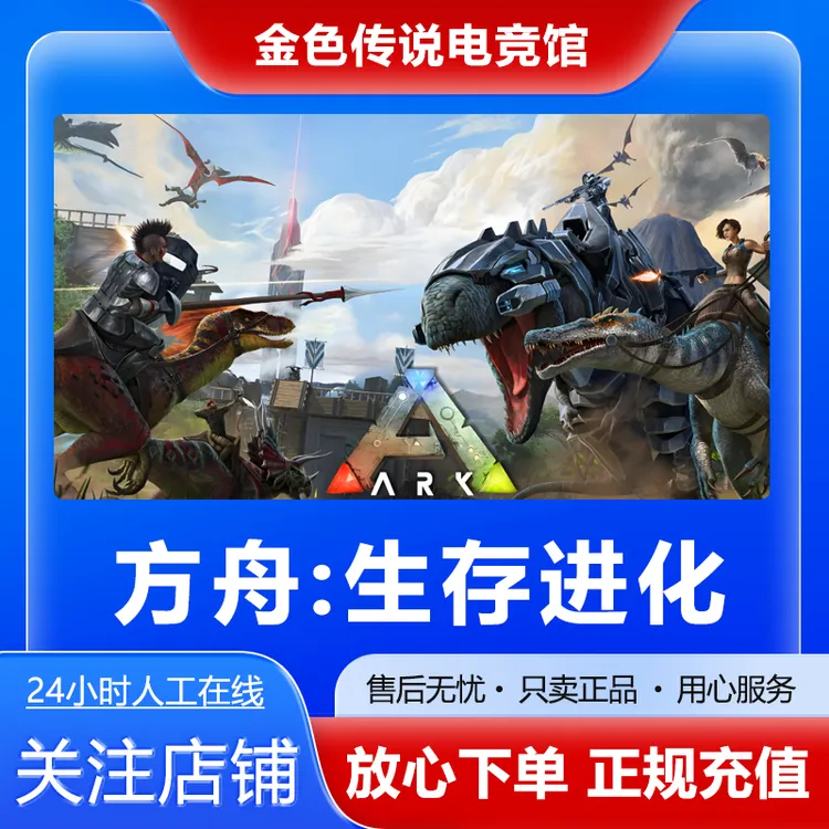 【自动发货】方舟生存进化 STEAMPC正版 国区好友礼物 方舟