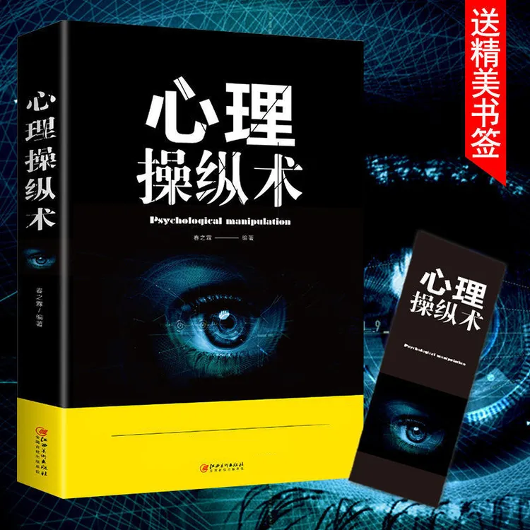 正版心理操纵术社交企业职场励志情绪催眠气场提升攻读心术书