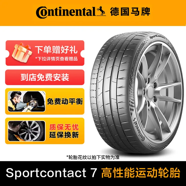 【新品热卖】德国马牌SC7花纹 高性能运动轮胎 稳定操控尖峰性能