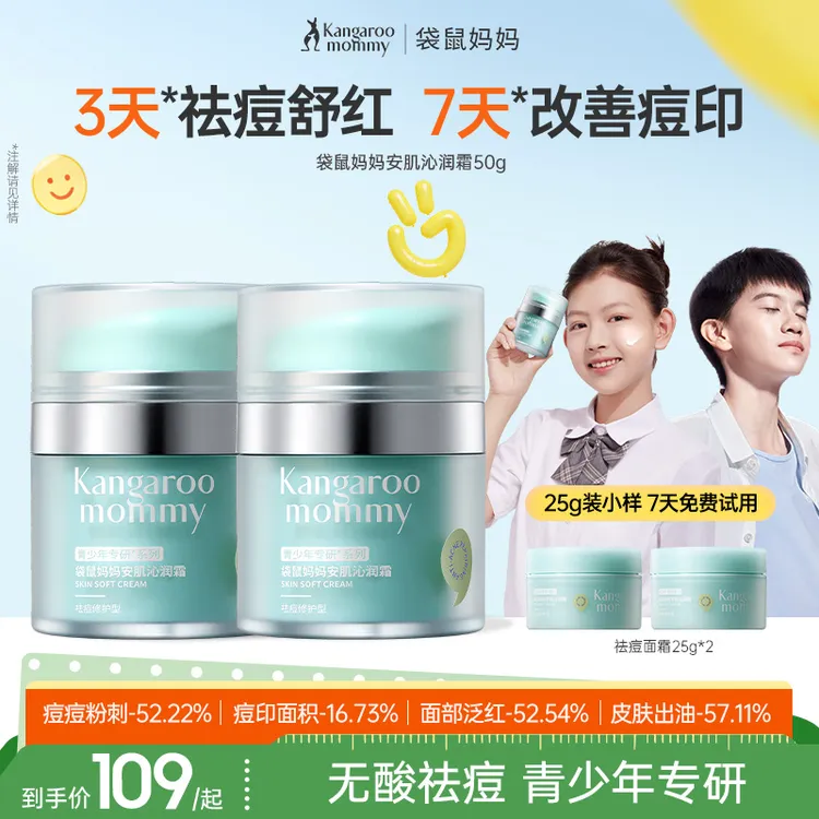 【青少年祛痘面霜】袋鼠妈妈青少年面霜男女孩舒缓控油滋润保湿控油商品图