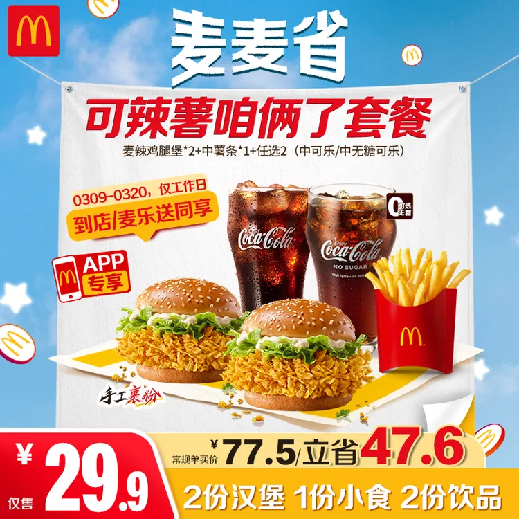 麦当劳可辣薯咱俩了套餐【仅APP-可外送】3.9-3.20核销ZB商品图