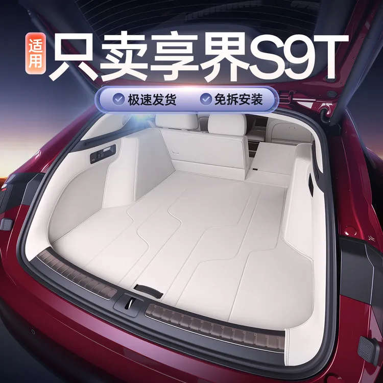 适用于25款享界S9T后备箱垫汽车防脏垫垫子用品配件全包围尾箱垫