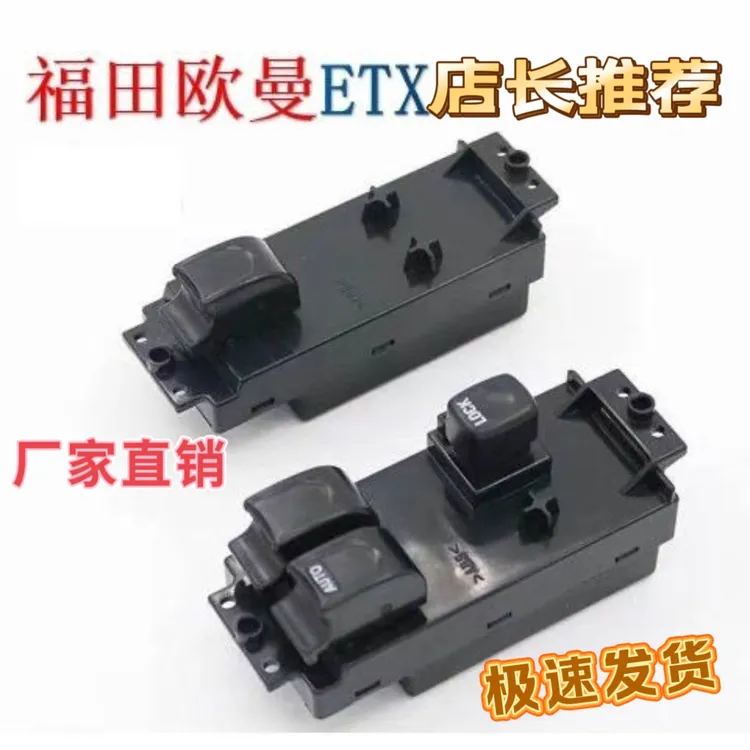 适配欧曼ETX电动玻璃升降器开关总成左右门车窗电动按钮
