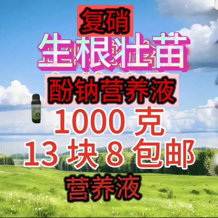 1000 克包邮，复硝，营养液，酚钠，包邮到家