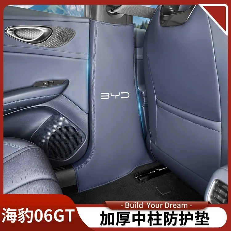 比亚迪海豹06GT加厚B柱防护垫中柱防踢垫防撞防刮花汽车内饰用品