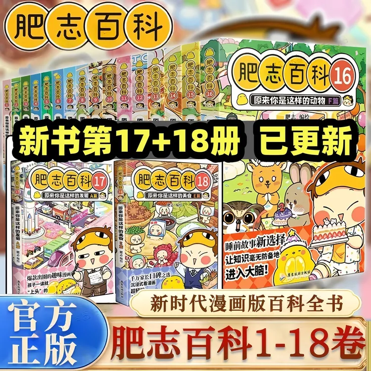 正版新书肥志百科漫画书全套1-18册原来你是这样的美食动物植物