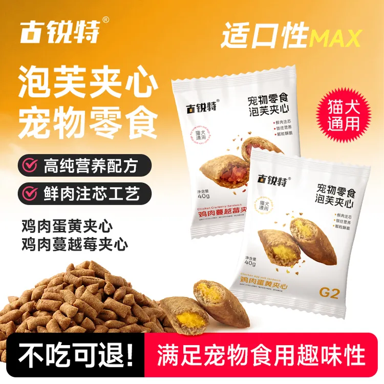 古锐特G2蔓越莓鸡肉蛋黄泡芙夹心零食猫犬通用训练互动奖励冻干