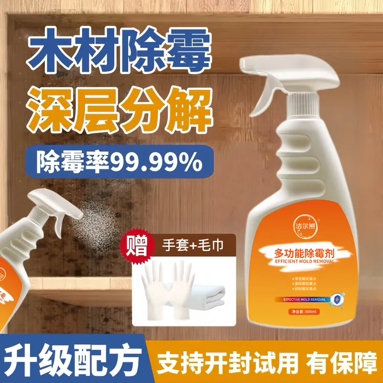 床板家具发霉清洁剂木材除霉剂室内家用去霉点霉斑清洗神器