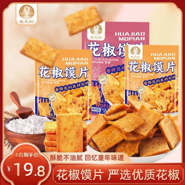 【襄王妃花椒馍片】网红爆款#上班族充饥#烤馍解馋休闲零食可发新疆