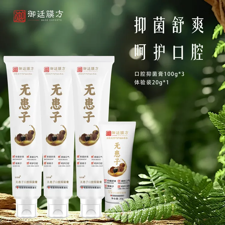 御廷膜方口腔抑菌牙膏100g*3支+旅行装20g*1