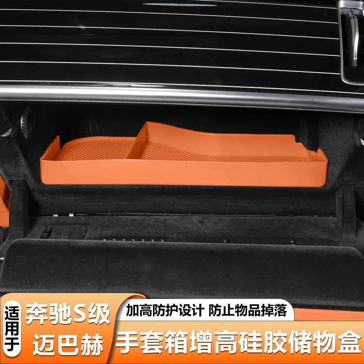 适用奔驰S级S400/450L副驾驶手套箱硅胶储物盒S480增高防滑收纳盒