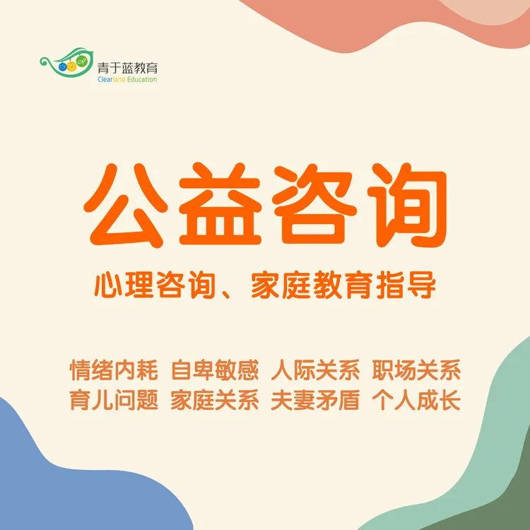 低价公益咨询——心理咨询、家庭教育指导