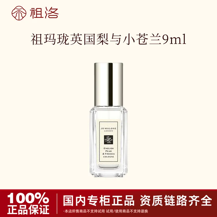 Jo Malone London/祖玛珑英国梨与小苍兰香水9mlQ香清新持久留香