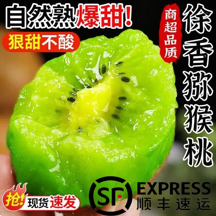 【顺丰包邮】正宗陕西徐香猕猴桃当季奇异果新鲜爆甜多汁孕妇水果商品图