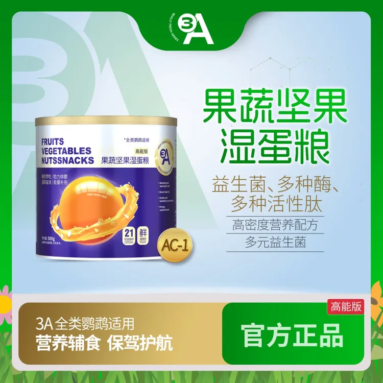 【小美鱼专属】3A果蔬坚果湿蛋粮营养鹦鹉饲料和尚玄凤牡丹虎皮小太粮食D