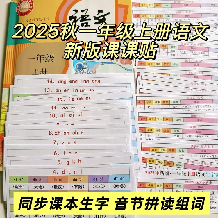 同步25年秋新一二年级语文上册生字词笔顺课课贴A4彩印代打裁剪好
