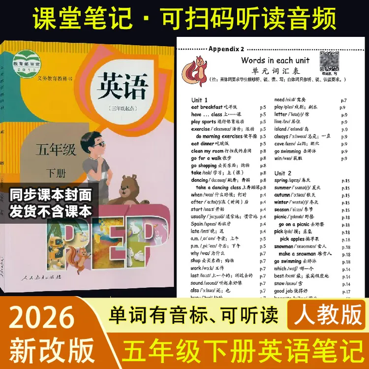 2026【PEP人教版】5五年级下册英语单词有音标翻译扫码听读音频笔记