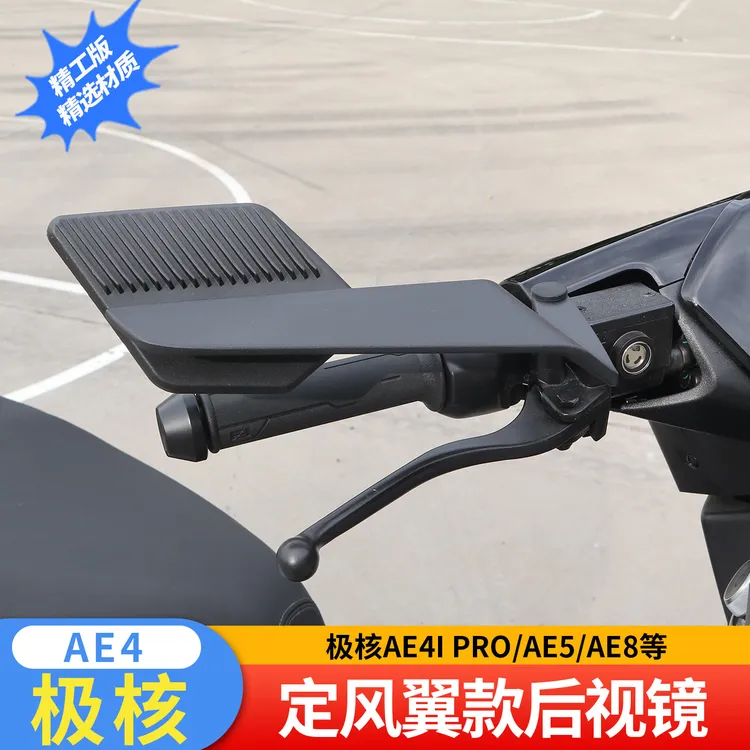 适用极核AE4后视镜定风翼折叠倒车镜SE/i/pro/AE5/AE8/AE7铝合金