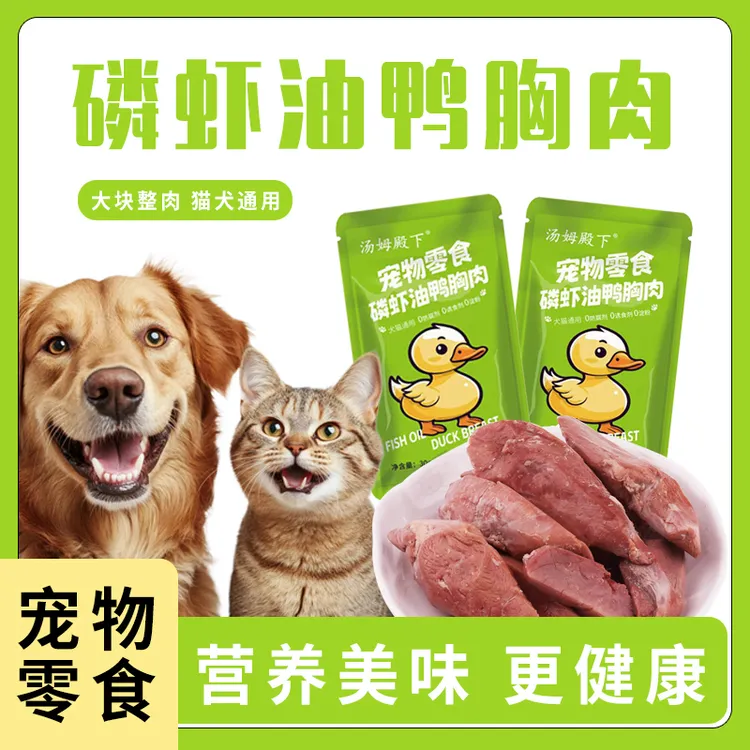 汤姆殿下蒸煮磷虾油鸭胸肉猫咪狗狗通用营养即食宠物零食肉干湿粮