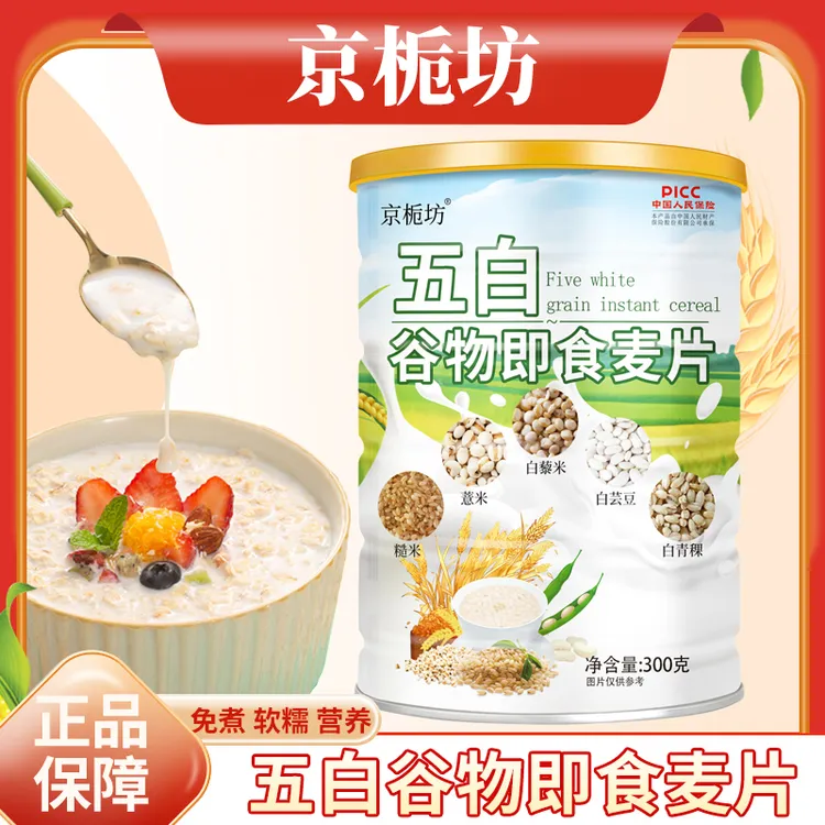 京栀坊五白谷物即食燕麦片即冲即食可早晚代餐饱腹