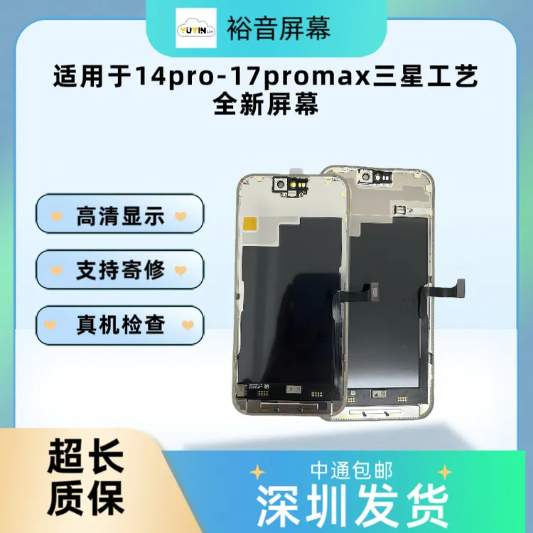 裕音屏幕适用于14pro- 17pm 华星 三星工艺 手机屏幕总成 无木纳