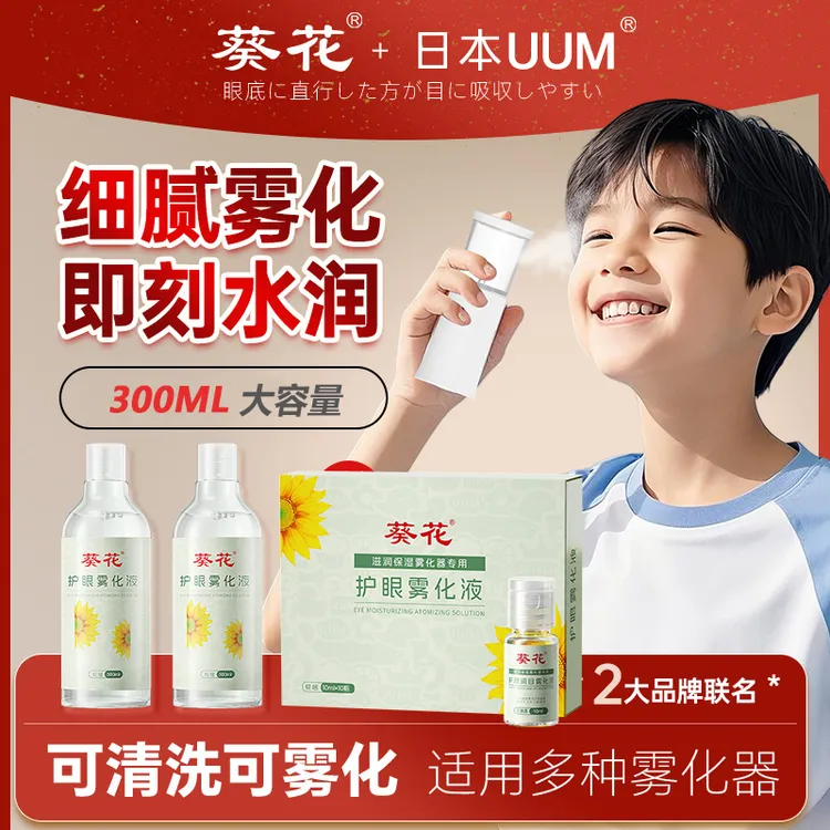 葵花【无刺激】升级版叶黄素眼部雾化液缓解眼疲劳眼干眼涩滋润安全