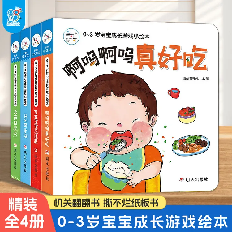 海润阳光绘本 0-3岁宝宝成长游戏小绘本（全4册）
